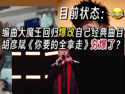 编曲大魔王回归爆改经典?胡彦斌《你要的全拿走》炸翻音乐制作人 音乐制作人专业歌曲解析乐评Reaction|胡彦斌《你要的全拿走》(歌手2026第一期)@胡彦斌 #胡彦斌 #你要的全拿走 #歌手 #歌手2026 #抖音音乐客厅 #汽水音乐app