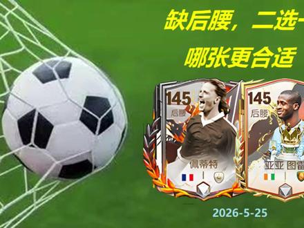 缺后腰,145奖杯佩蒂特和奖杯图雷怎么选? 本次八周年庆活动,145档有25奖杯后腰佩蒂特定向交换,本周热门球员定向交换里也有145奖杯后腰亚亚图雷。缺后腰,这两张卡二选一哪张更合适?看完就有答案了。#fc足球世界