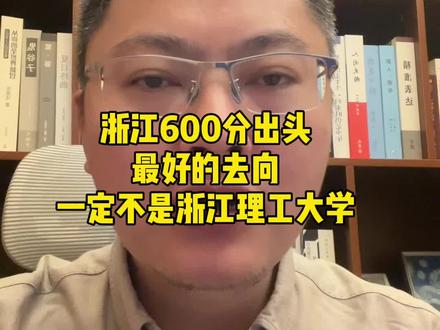 浙江高考600分出头,最好的去向一定不是浙江理工大学#高考 #高考志愿填报 #浙江高考