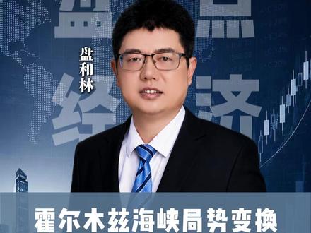 大家认为霍尔木兹海峡开放、石油回落、通胀降温、美国降息落地,黄金就会迎来大幅暴涨,实则早已被市场情绪提前炒高,当前金价已严重背离真实价值,中长期回归价值均值是大趋势。#黄金 #财经 #趋势 #经济 #盘和林