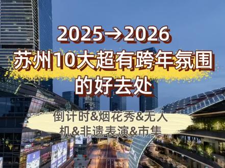 倒计时!苏州10大超有跨年氛围的好去处来啦!部分免费...#苏州#跨年#跨年好去处#2026苏州跨年#苏州跨年