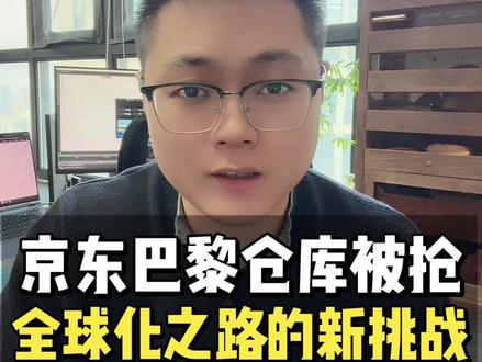 京东巴黎仓库盗抢事件:影响几何?损失谁担? #经济 #零距离看懂财经 #京东巴黎仓库