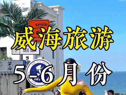 威海旅游5-6月四天最佳游玩路线,这样玩让你不留遗憾!! #威海网红打卡地 #威海旅游攻略 #威海旅游 #威海旅行 #威海