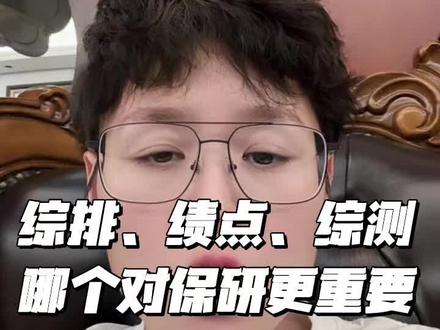 综排、绩点、综测到底哪个对保研的价值大