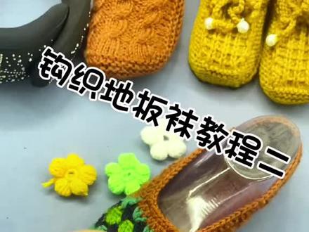 地板袜教程二#我的手工#地板袜鞋