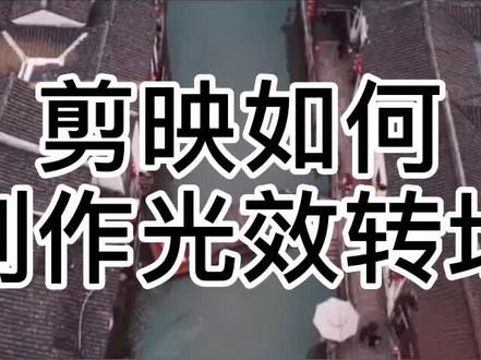 剪映如何制作光效转场#手机剪辑 #剪辑教程
