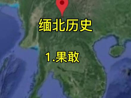 缅北历史 1 果敢#地理知识 #历史知识 #缅甸 #果敢 #佤邦 #云南 #朱由榔 #彭家声