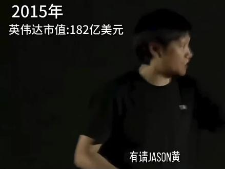 2015年,英伟达182亿市值;如今,早已是时代的王炸 #黄仁勋 #雷军#英伟达 #互联网回忆杀