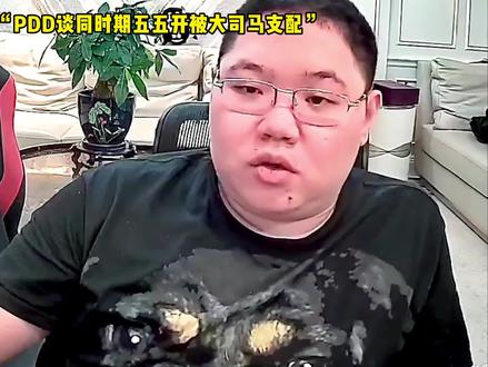 PDD称同时期五五开被大司马无限支配,而两人却是这样回应的!