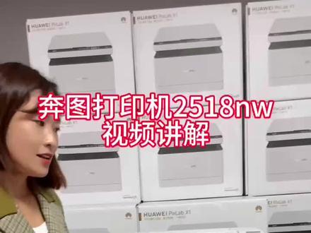 奔图打印机p2518nw视频讲解#家用打印机推荐 #打印机 #奔图打印机 #郑州打印机复印机租赁