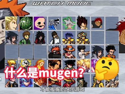 从现在开始教你了解什么是mugen?