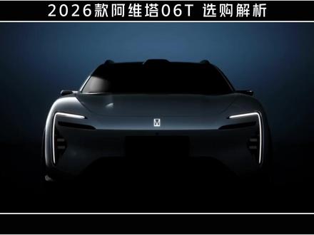 20 万级华为智驾轿跑!阿维塔 06T 只冲这一款 #汽车 #汽车知识 #阿维塔 #阿维塔06T #抖音汽车