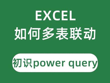 EXCEL多表联动power query编辑器数据透视表
#excel #excel多表联动 #powerquery
