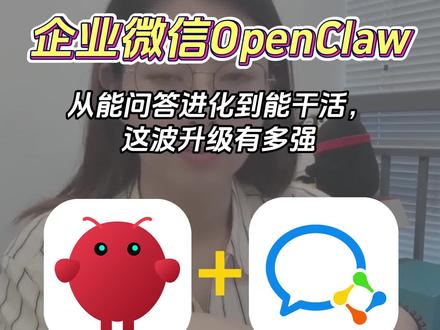 企业微信开放核心能力,企微管家Claw已全面接入 #微盛#微盛企微管家#微盛SCRM#微盛AI#AI#OpenClaw#企业微信#养龙虾#企微管家claw