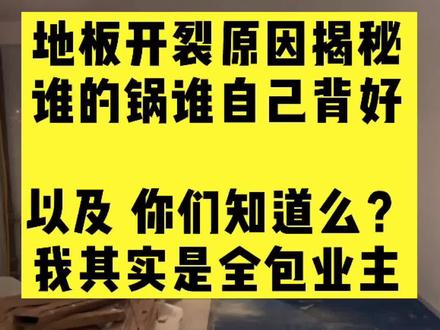 北京二环老破小重生记|地板开裂起翘原因揭秘!以及你们敢信我是全包业主?心都操碎了 #北京老房改造 #老破小改造