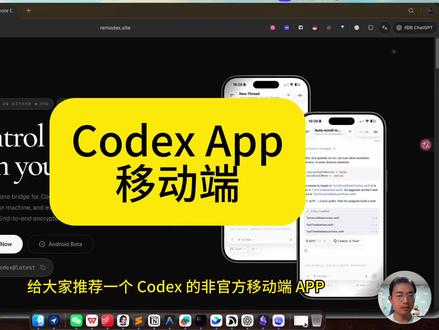 Codex App 移动端 Codex App 移动端 #AI #AI编程 #Codex