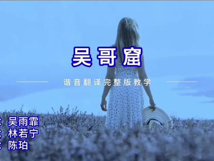 吴哥窟粤语歌完整版#学唱粤语歌 #粤语歌教学 #粤语歌谐音翻译