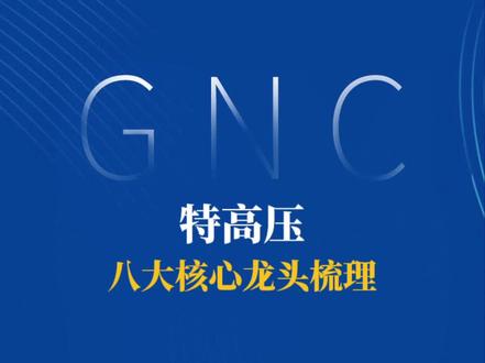 2025年12月12日 特高压:八大核心龙头企业全景梳理 特变电工 平高电气 中国西电 神马电力 许继电气 华菱线缆 汉缆股份 通光线缆 #特高压
