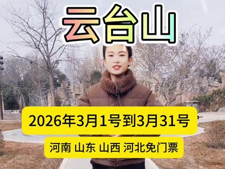 焦作云台山景区免票政策来喽,3月1日至3月31日对山河四省游客免门票,3月6日至3月15日对全国女士免门票、男士半价。免票人群只需购买60元景交就可以。#云台山 #云台山免门票 #河南游玩推荐 #元宵节#妇女节