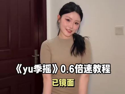 快艾特你火花最高的人来学! #yu季摇卡点舞挑战 #yu季摇教程#yu季摇分解教学#卡点舞教程#青年创作者成长计划