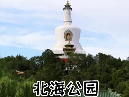一分钟的北海+景山盖章隐藏玩法#盖章 #景山公园