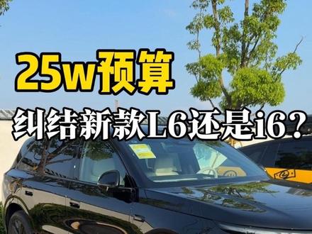 关于理想L6和i6到底怎么选? 双6车主给大家分享一下真实感受!#用车体验 #新一代理想L6 #理想i6 #理想汽车