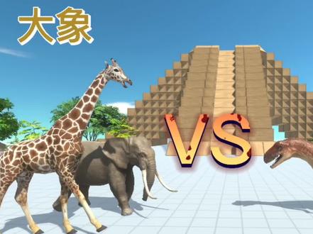 大象.长颈鹿VS异特龙.迅猛龙,动物战斗模拟。