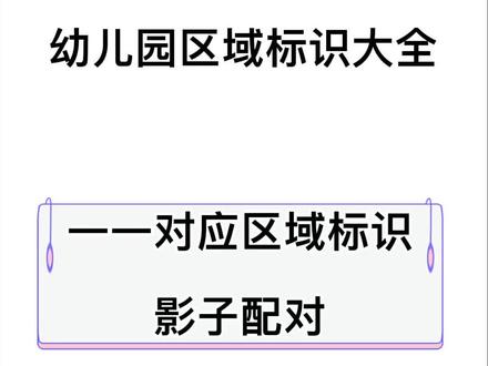 #幼儿园 幼儿园区域标识素材,一一对应#热门 #环创素材 #区域素材 #区域标识幼儿园 #幼师 #抖音小助手