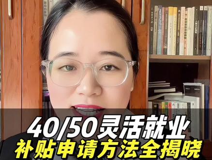 买灵活就业的朋友们如何申请4050补贴?赶紧看过来 #社保 #灵活就业 #社保补贴 #4050补贴 #退休金