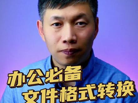 办公必备文件格式转换工具、odf格式读取转换 #ofd格式 #pdf转换 #文档格式转换