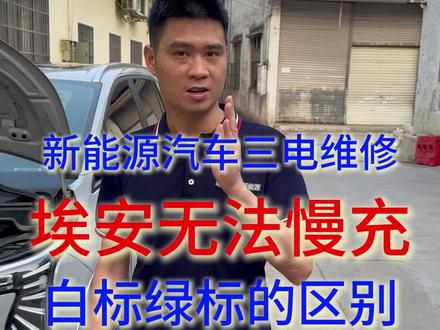 埃安无法慢充OBD故障维修 新能源汽车三电预充失败充电系统异常
埃安白标与绿标充电机的区别#新能源汽车维修 #新能源汽车三电维修 #预充故障#无法慢充