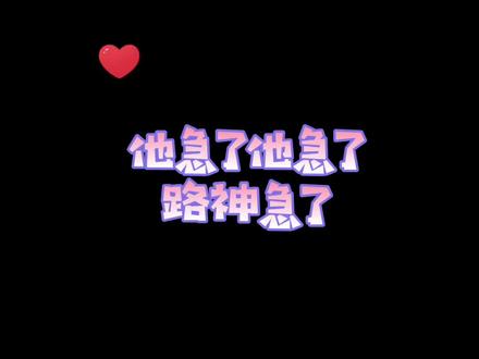 #广播剧 #我行让我来 路神一下子就不淡定了~儿子你可长点心吧~哈哈哈哈