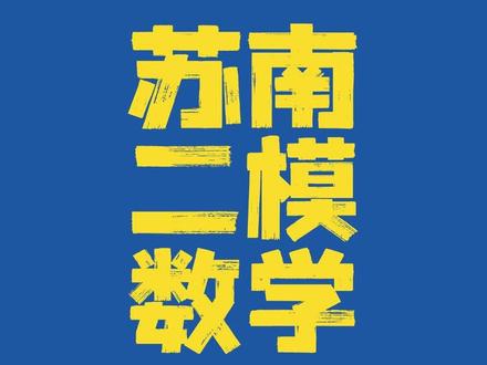 苏南二模数学简析 #苏锡常镇 #二模 #数学