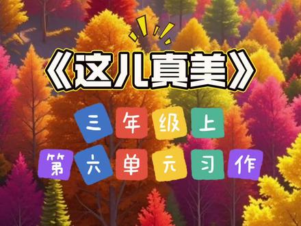 《这儿真美》
秋天来了,树林就像一幅色彩斑斓的图画,这儿真美!
走进树林,树叶有的红得似火,有的黄得如金,在阳光的照耀下闪闪发光。秋风吹过,树叶纷纷飘落,像一只只蝴蝶在空中飞舞。
林子里静悄悄的,偶尔能听到几声清脆的鸟鸣。几棵粗壮的大树挺拔地站立着,仿佛在守护着这片美丽的树林。阳光透过树叶的缝隙洒下来,形成一束束亮晶晶的光柱。
秋天的树林里还有很多野果。红彤彤的果子挂满枝头,散发着香甜的气息。让人忍不住想摘下一个尝一尝。
秋天的风是清凉的,吹在脸上让人感觉格外舒服。这片树林就像是在举行一场盛大的狂欢,树叶在风中舞动,野果在枝头摇曳。
这里的一切都是那么漂亮,那么优美。天空是那么明朗,云朵像棉花糖一样飘浮在空中。秋天的树林,真的太美了!我爱这片美丽的树林。#三年级上册语文 #第六单元习作 #作文 @DOU+小助手