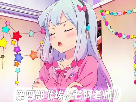 我最喜欢埃罗芒阿老师,你们呐#二次元 #动漫 #动漫推荐 @小白混剪【动漫与情报推荐】