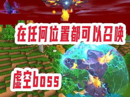 迷你世界:带虚空幻影boss回家的秘密!在任何位置都可以召唤出来 #迷你新世界