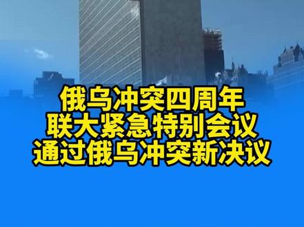 俄乌冲突四周年
联大紧急特别会议
通过俄乌冲突新决议(视频制作 白龙)