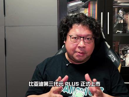 第三代元PLUS上市,除了兆瓦闪充它还有什么可豪横的?