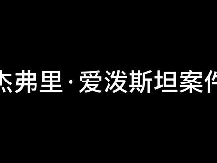 爱泼斯坦案件最终文件大规模解密 2026年1月底至2月初,美国司法部根据《爱泼斯坦文件透明法案》,一次性发布了超过300万页新文件,连同此前材料,总计约350万页,涵盖文字记录、2000多个视频、18万张图像以及多项联邦调查档案。这是爱泼斯坦案件有史以来最大规模的公开行动,也被官方视为文件解密的最终阶段。 本次发布涉及多名政界、商界和娱乐界知名人士的通信、飞行记录和会面信息,同时暴露了部分受害者隐私泄露的技术问题,引发广泛争议。今天,我们将系统梳理这些文件的重点内容、关键人物提及情况、司法评估结论以及事件背后的程序性问题,为您呈现一份客观、全面的最新分析。#萝莉岛 #爱泼斯坦 #美国