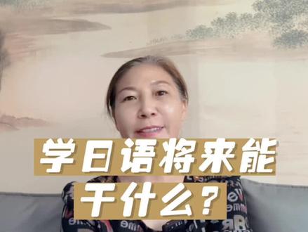 学日语将来都能干什么?#驻马店高考日语