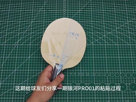 工欲善其事,必先利其器,今日搭配分享:银河Pro01➕狂飙三➕飞龙活力版,记录粘过的每一支球拍🏓#真实生活分享计划 #乒乓球拍 #乒乓 #diy乒乓球拍 #乒乓球拍入门
