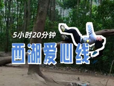 西湖爱心线 一个人,二刷西湖爱心线,5小时20分钟,走完才发现,学会独处,便是学会了如何取悦自己。#西湖爱心线#户外徒步#独处是一个人的清欢是清静也是自由 #西湖爱心线