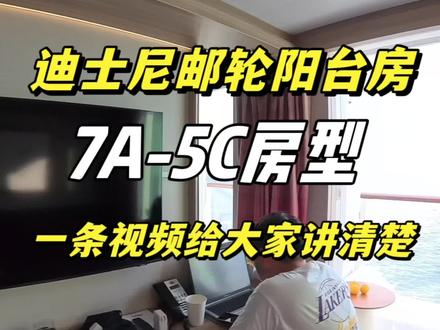 迪士尼探险号选房干货🔥7A/5A/5B/5C/6A/6B/6C/6D全区分|楼层+位置+视野一次理清✨
准备订迪士尼邮轮的宝爸宝妈别盲目选房啦😭
8种热门阳台房详细拆分,看完直接闭眼抄作业!
🔒7A|半封闭私密阳台房
面积:19.4㎡|可住1-4人
楼层:9/10/11/12/13/15/16层
位置:船中两侧,全船房源稀缺
视野:半封闭式阳台挡风隐私强,看花园/礁景/少量海景,无纯外海
亮点:安静避噪、价位实惠、私密性强✅
🌷5系|花园&礁景阳台(23.5㎡,内景阳台)
✨5A|船中C位·花园舞台正景
楼层:11/12/15/16层
位置:船体正中间
视野:正对奇想花园大舞台🎤,足不出户看露天演出,亲子爆款
🍃5B|船中·花园侧景房
楼层:11/12/15/16层
位置:5A隔壁,同层中间段
视野:侧看花园绿植与酒吧,看不到主舞台,性价比高💸
🌇5C|船尾·礁景落日房
楼层:12/13/15/16层
位置:整艘船尾部
视野:朝向探索礁石乐园,落日绝美,无花园表演视线
❌5D:官方不存在!网传混淆,直接忽略!
🌊6系|纯外海全海景阳台(23.5㎡,全外海)
⛵6A|船尾开阔海景
楼层:11/12/13/15/16层
位置:船尾区域
视野:整片船尾外海,看甲板露天电影超赞🎬
👑6B|高层王牌·无遮挡全海景
楼层:12/13/15/16层
位置:船身中高段
视野:6系视野天花板,无遮挡全海景,预算足直接冲
💫6C|中层均衡海景
楼层:10/11层
位置:船身中间楼层
视野:常规开阔外海,价格适中,大多数家庭首选
💰6D|低层入门海景
楼层:9层
位置:海景房最低楼层
视野:近海海面,6系最便宜,要海景又控预算选它
📝快速选房小结
看舞台→5A|平价花园→5B|船尾落日→5C
纯海景高层→6B|性价比海景→6C|入门海景→6D
私密小阳台→7A
#迪士尼探险号 #迪士尼邮轮选房 #邮轮亲子游 #邮轮攻略