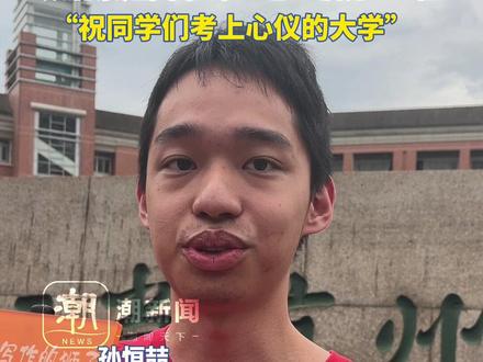 “学霸送考团”考场外为同学助威,2位保送北大“学霸”带着清北保送名单,从北京赶回来 穿穿红色“满分”T恤:祝同学们考上心仪大学