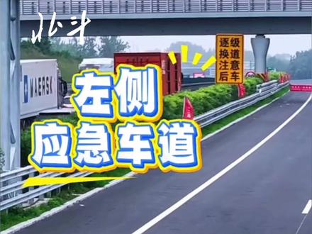 全国首条!辽宁高速左侧应急车道,咋用?#辽宁高速#辽宁#应急车道