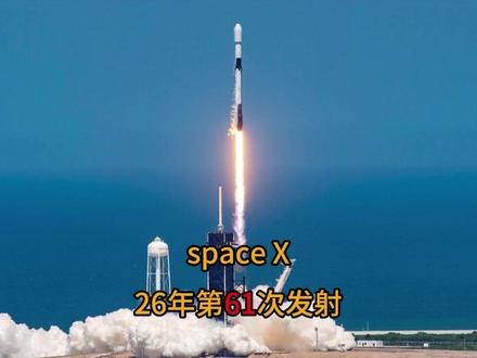 根本停不下来! spaceX26年第61次发射! #spacex #猎鹰9号 #星链 #火箭回收技术