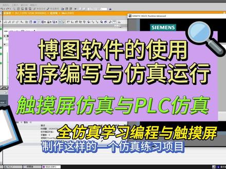 7分钟入门西门子博图软件的使用以及仿真 几分钟学习西门子博图软件的使用方法,关于PLC设备的添加,触摸屏设备的添加,PLC程序的编写,触摸屏画面的编写,以及放置仿真测试运行 #电气自动化 #TIA #博图