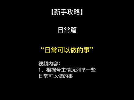 原神 新手攻略【日常篇】谈谈日常可以做的事吧。#原神 #原神攻略 #原神新手攻略 #dou上热门 #流风眷堇庭最后感谢某人提供账号
