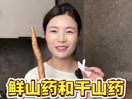 鲜山药和干山药怎么选?适合什么人吃? 选鲜山药还是干山药,关键看你的需要:想润燥生津、日常食补选鲜山药,想健脾益气、方便配伍选干山药片,两者都是药食同源的好食材,可按需搭配,冬天吃都很养人 #脾胃不好喝什么 #山药 #怀山药 #温县铁棍山药 #垆土地铁棍山药