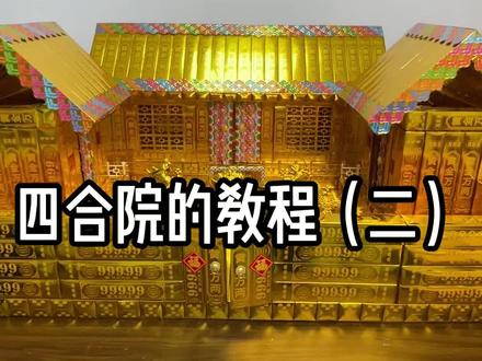 四合院的教程#祭祀 #祭祀用品 #任丘大福民俗用品